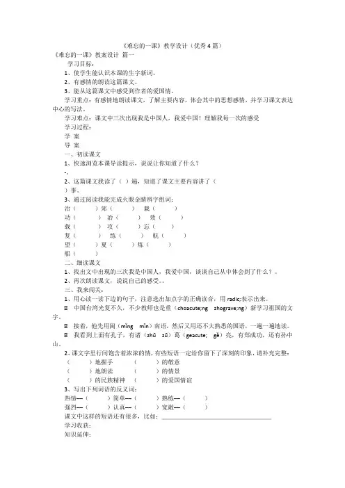 《难忘的一课》教学设计(优秀4篇)