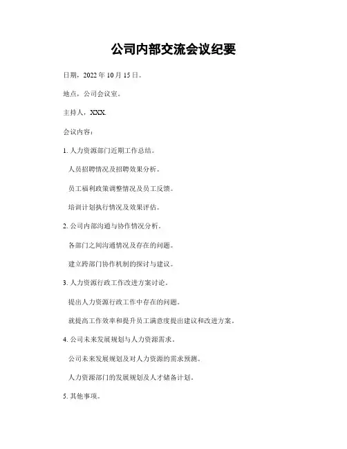 公司内部交流会议纪要
