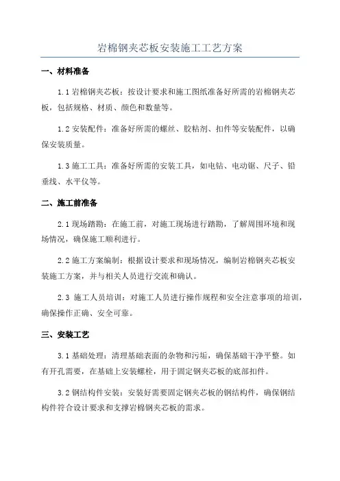 岩棉钢夹芯板安装施工工艺方案