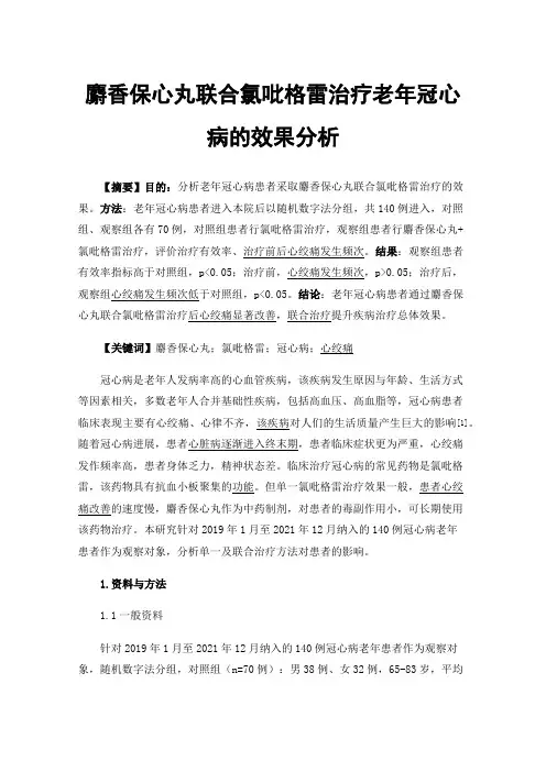 麝香保心丸联合氯吡格雷治疗老年冠心病的效果分析