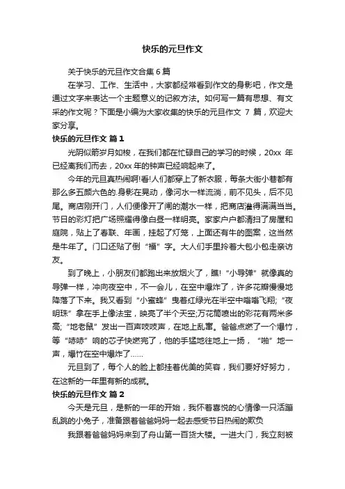 关于快乐的元旦作文合集6篇