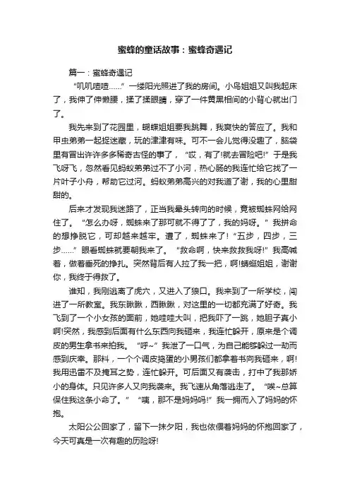 蜜蜂的童话故事：蜜蜂奇遇记