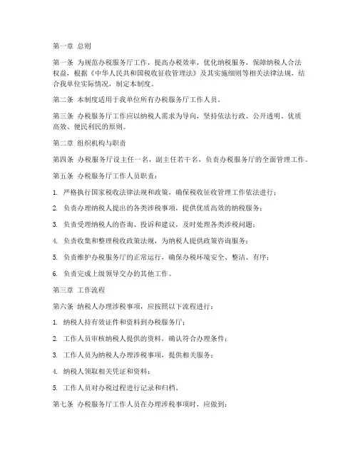 办税服务厅工作管理制度