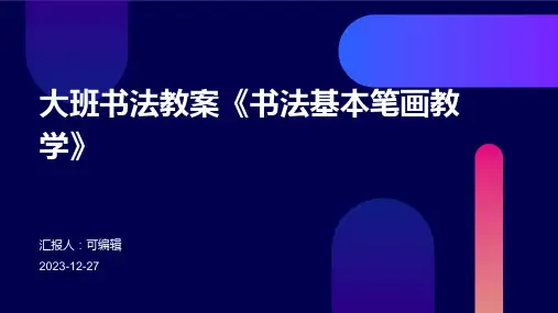 大班书法教案《书法基本笔画教学》