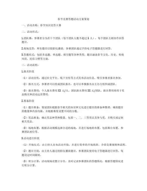 春节竞赛答题活动方案策划