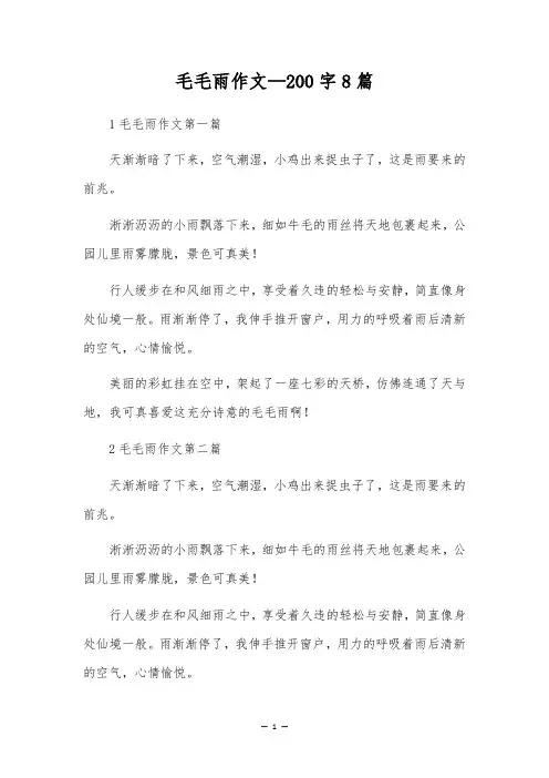 毛毛雨作文-200字8篇