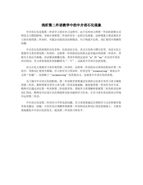 浅析第二外语教学中的中介语石化现象