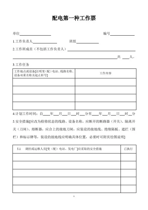 配电第一种工作票