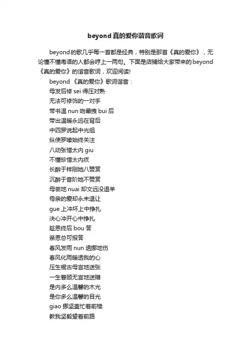beyond真的爱你谐音歌词