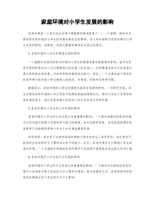家庭环境对小学生发展的影响