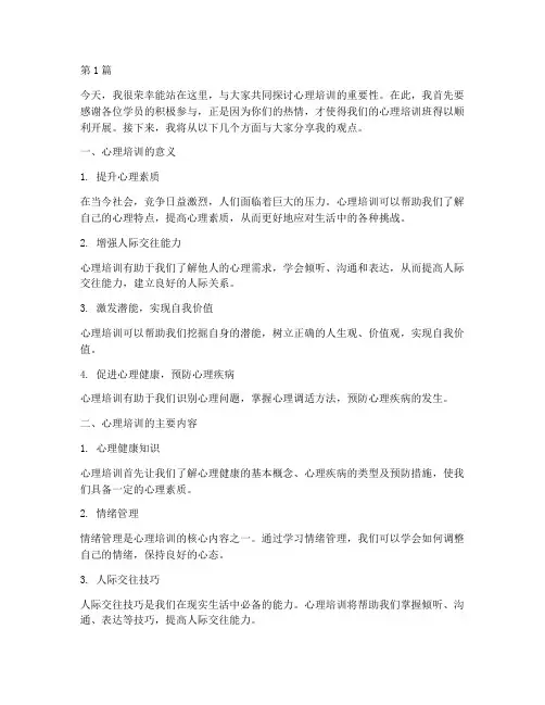 心理培训班的发言稿(3篇)