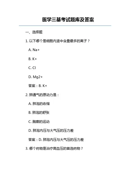 医学三基考试题库及答案