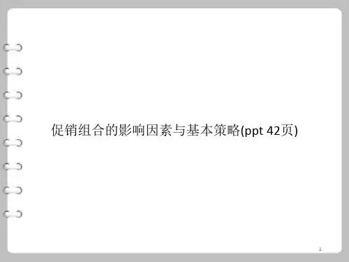 促销组合的影响因素与基本策略课件