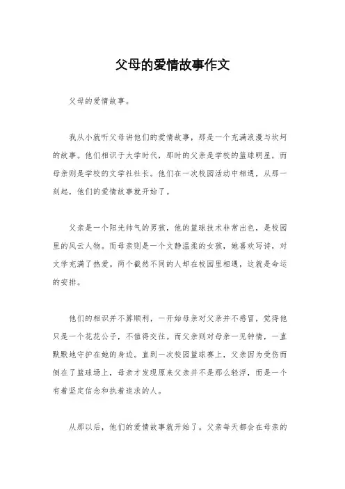 父母的爱情故事作文