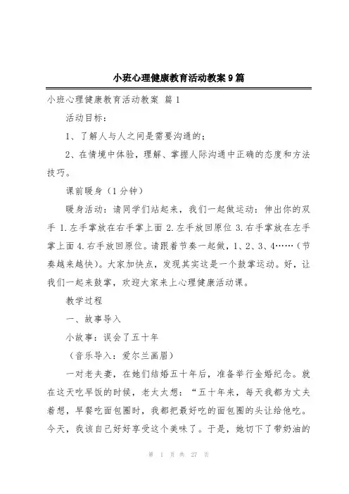 小班心理健康教育活动教案9篇