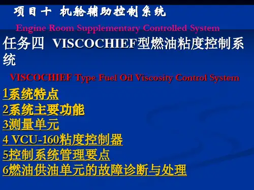 一 VISCOCHIEF燃油黏度控制系统.