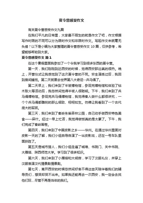 有关夏令营感受作文九篇