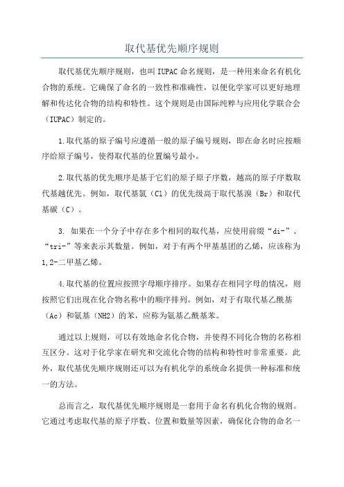 取代基优先顺序规则