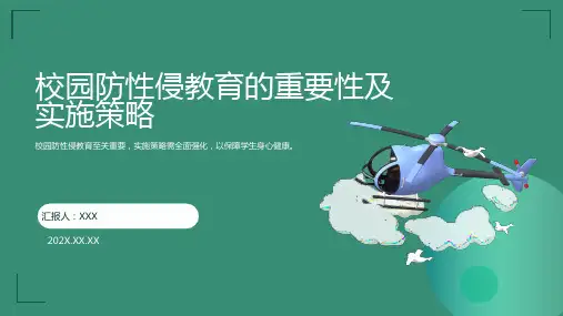 校园防性防侵害安全教育ppt课件