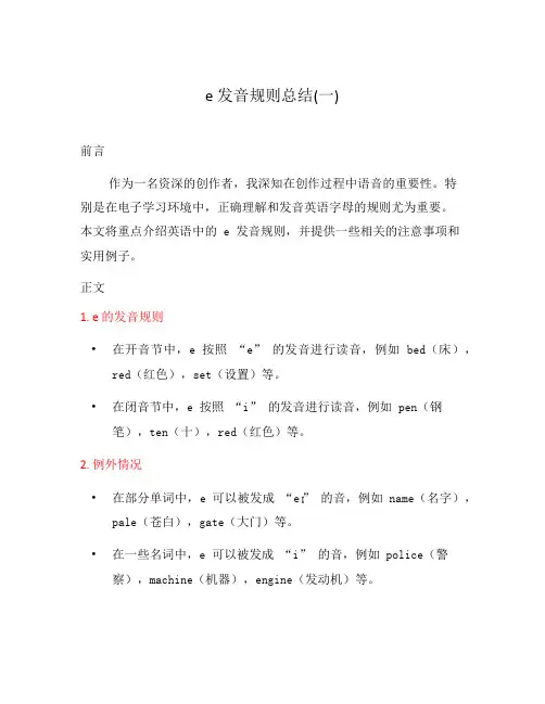 e发音规则总结(一)