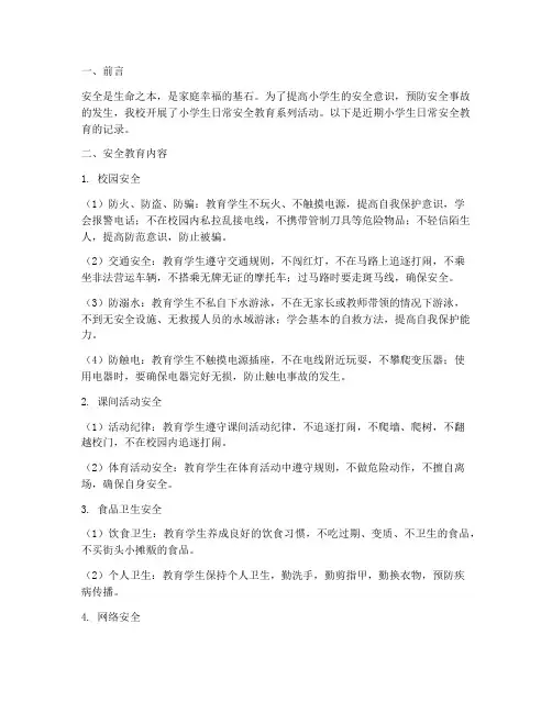 小学生日常安全教育记录