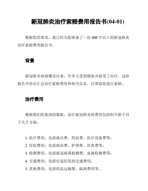 新冠肺炎治疗索赔费用报告书(04-01)