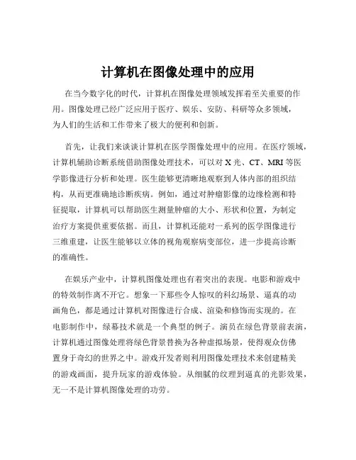 计算机在图像处理中的应用