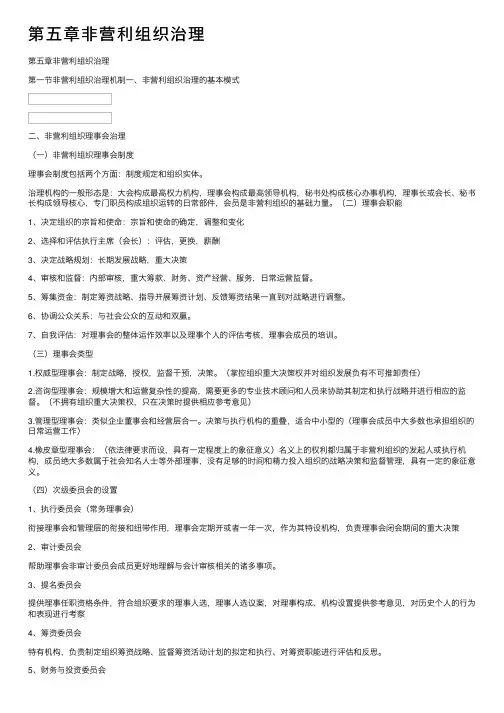 第五章非营利组织治理
