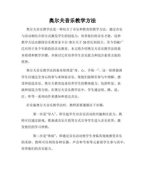 奥尔夫音乐教学方法