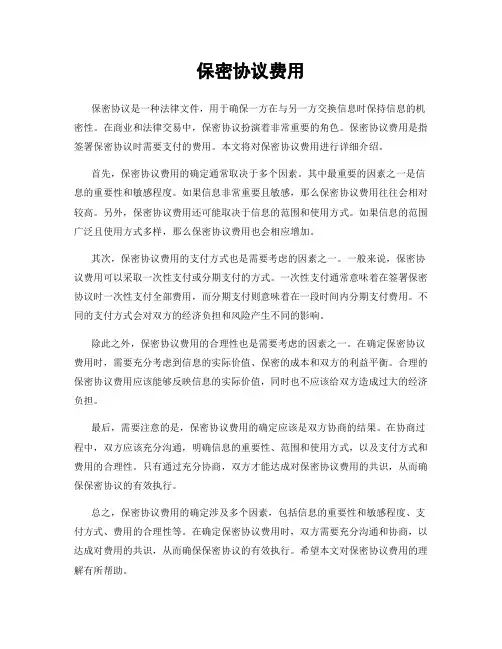 保密协议费用