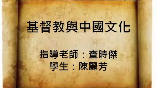 基督教与中国文化-陈丽芳