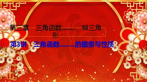 高考数学第3章三角函数、解三角形第3讲三角函数的图象与性质创高三全册数学