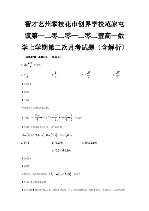 高一数学上学期第二次月考试题含解析试题