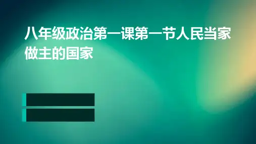 八年级政治第一课第一节人民当家做主的国家