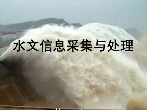 第一章水文测站