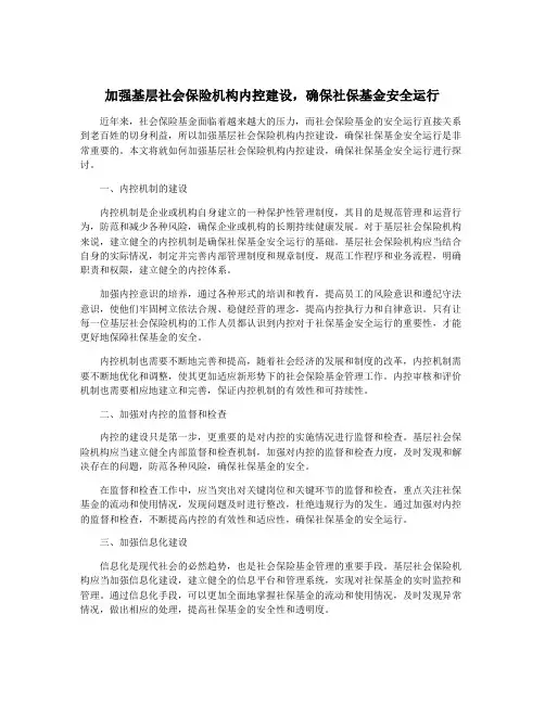 加强基层社会保险机构内控建设,确保社保基金安全运行