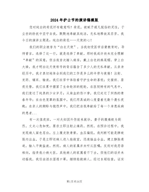 2024年护士节的演讲稿模版（五篇）