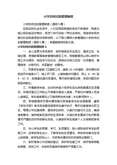 小学封闭式的管理制度（通用5篇）