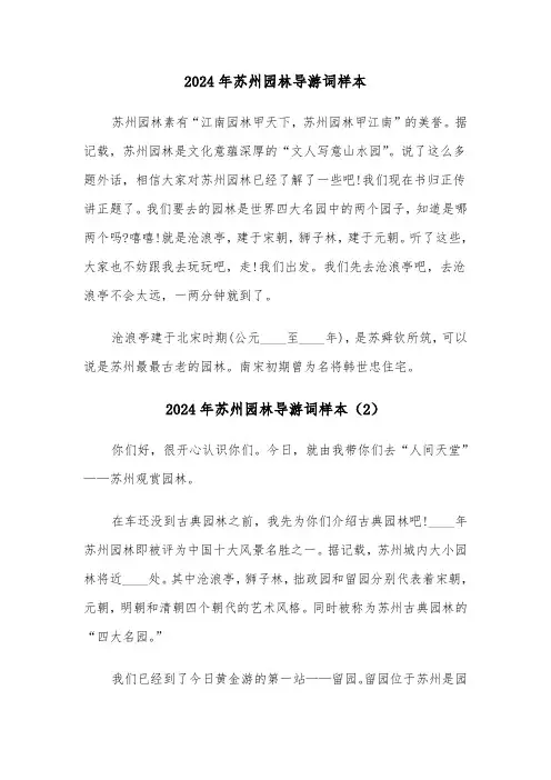 2024年苏州园林导游词样本(3篇)