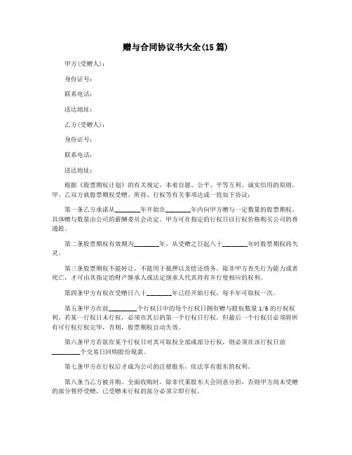 赠与合同协议书大全(15篇)