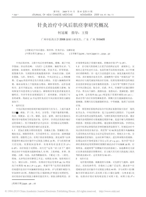 针灸治疗中风后肌痉挛研究概况