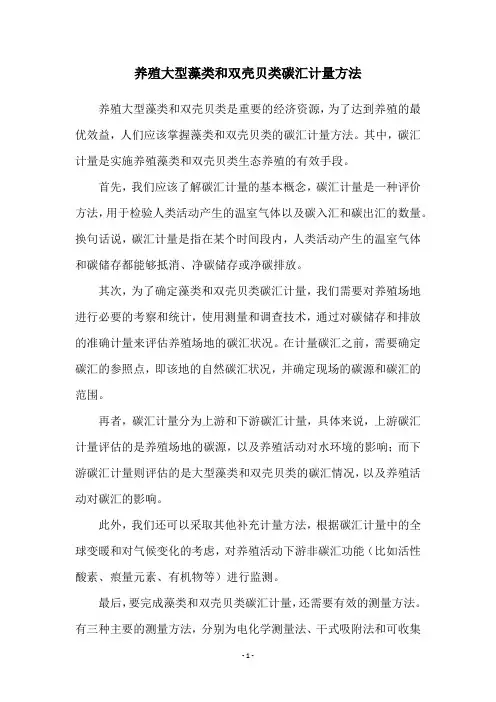 养殖大型藻类和双壳贝类碳汇计量方法