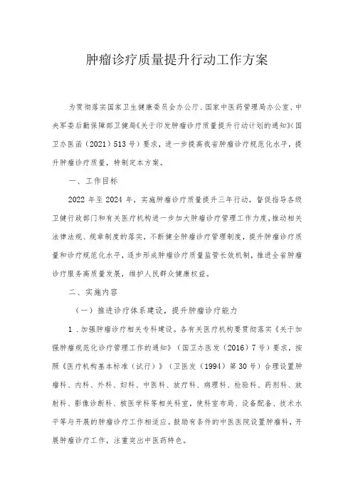 肿瘤诊疗质量提升行动工作方案