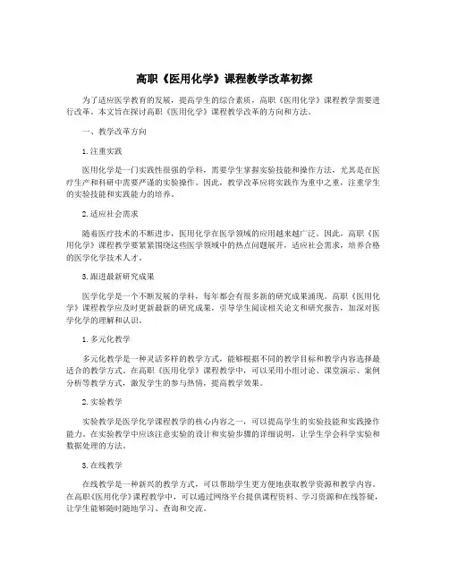 高职《医用化学》课程教学改革初探