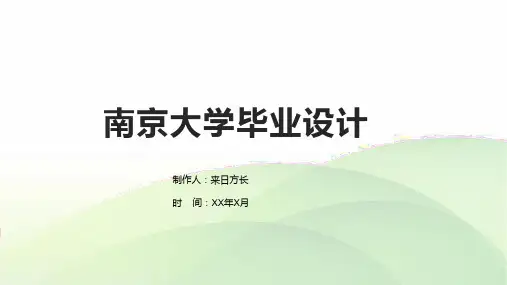 南京大学毕业设计