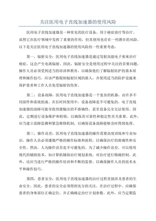 关注医用电子直线加速器的使用风险