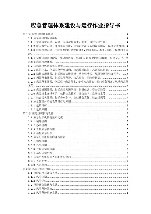 应急管理体系建设与运行作业指导书