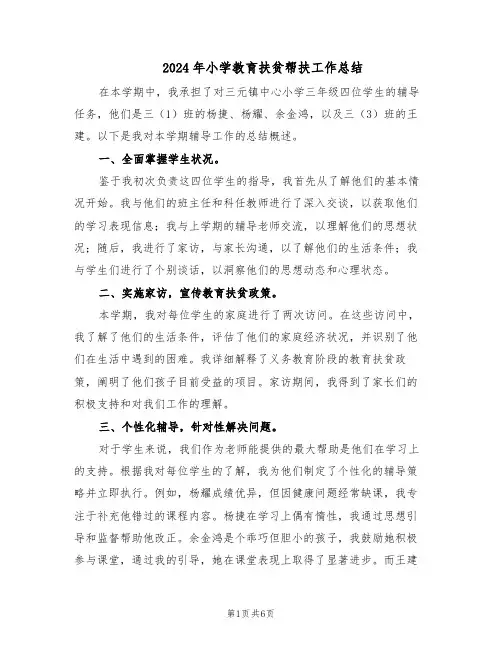 2024年小学教育扶贫帮扶工作总结（3篇）