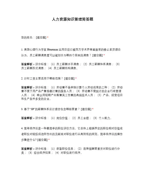 人力资源知识管理简答题