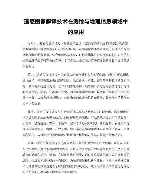 遥感图像解译技术在测绘与地理信息领域中的应用